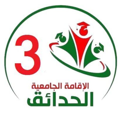 الإقامة الجامعية الحدائق 3